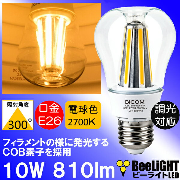 LED電球 E26 10W 調光器対応 クリア電球 810lm 電球色 2700K 照射角…...:syo-ene-shopping:10000788