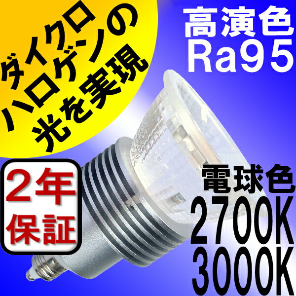 【2年保証】 LED電球 E11 非調光タイプ 5W JDRφ50タイプ 新型 高演色 R…...:syo-ene-shopping:10000528