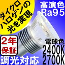 【2年保証】 LED電球 E11 調光器対応 5W JDRφ50タイプ 新型 高演色 Ra95(2400K 濃い電球色) (2700K 電球色) 413lm ダイクロハロゲン 40W-50W相当 照射角30° あす楽対応 BH-0511NC