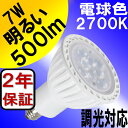 【2年保証】 LED電球 E11 調光器対応 7W 500lm JDRφ50タイプ 電球色 2700K 中角25° ダイクロハロゲン 60W 相当 あす楽対応 BH-0711NC