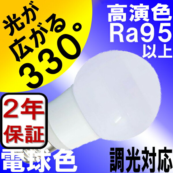 【2年保証】 LED電球 E17 調光器対応 ミニクリプトン 5W 高演色 Ra95以上 …...:syo-ene-shopping:10000418
