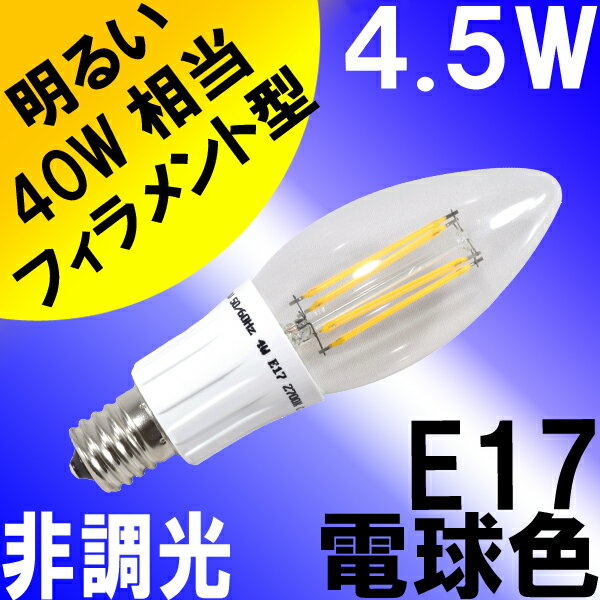 LED電球 E17 4.5W 非調光 シャンデリア球 フィラメント 電球色 40W相当 ク…...:syo-ene-shopping:10000726