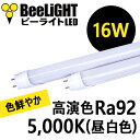 【2年保証】 高演色LED蛍光灯 16W 1800lm 口金G13 5000K 昼白色 Ra92 40W型 交換品 【BTL16-Ra92-5000K-1200】