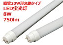 LED蛍光灯 直管タイプ G13 8W LEDライト 昼光色[6000-6500K] 照射角度180°蛍光灯20形交換品 【即日対応商品】