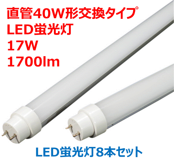 LED蛍光灯 直管タイプ G13 17W LEDライト［お買い得8本セット］ 昼光色[6000-6500K] 照射角度180°蛍光灯40形交換品 【即日対応商品】【10,000円以上で送料・代引料無料】