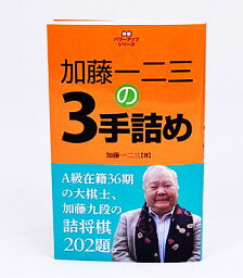 <strong>加藤一二三の3手詰め</strong>