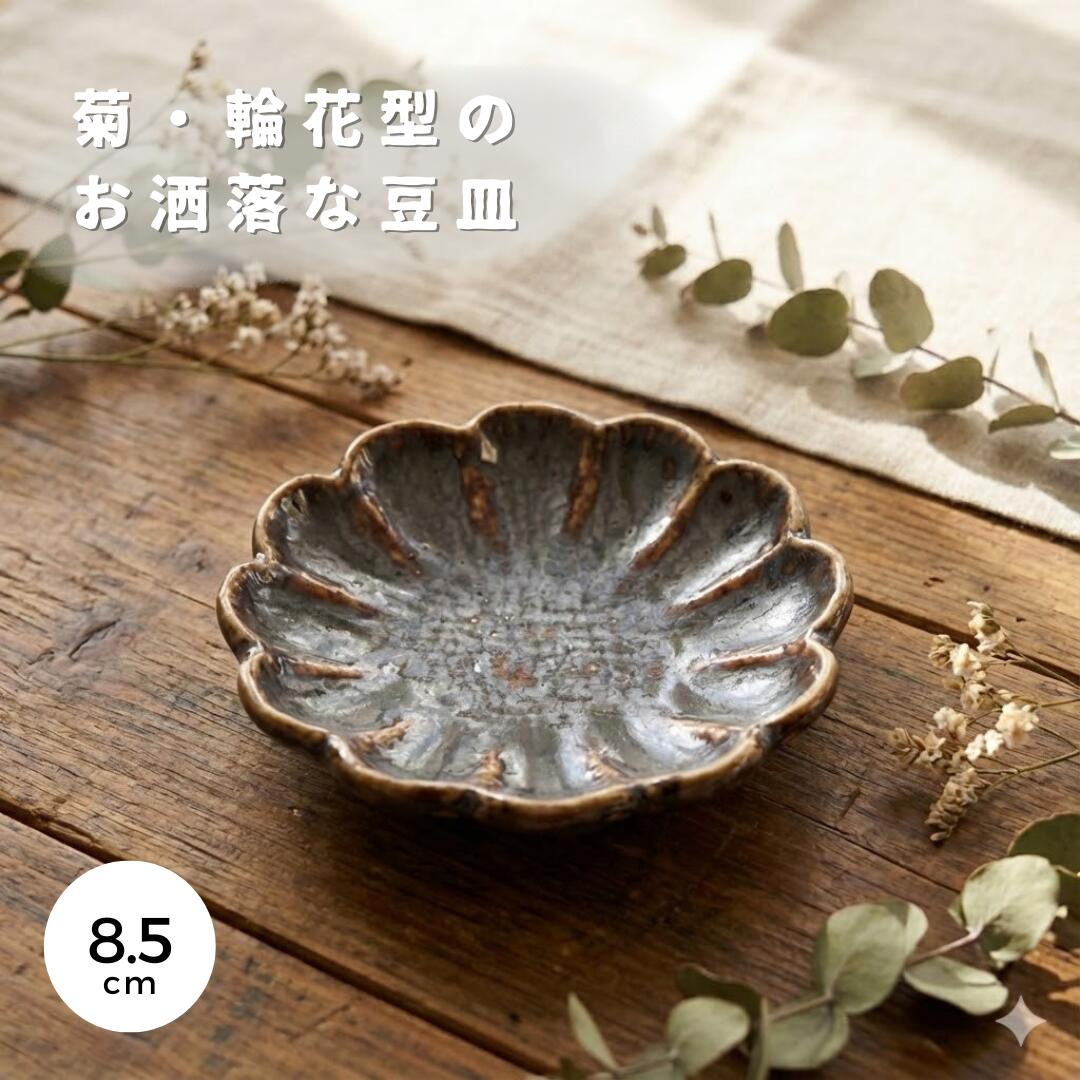 ＼メール便送料無料／ 豆皿 小皿 陶器 輪食器 おしゃれ かわいい 薬味皿 漬物 取り皿 贈り物 和菓子 醤油皿 菊型 菊皿 輪花皿 贈り物 ギフト 和モダン 茶 ブラウン 日本製 美濃焼 器 買い回り 菊豆皿 KUJAKU