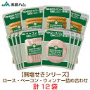 JA高崎ハム 無塩せきロース・ベーコン・ウィンナー詰め合わせ TKS-500 冷蔵 計12