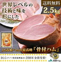 【群馬 JA高崎ハム】 冷蔵 産地直送 骨付ハム 2.5kg T-105 国産豚 お取り寄せグルメ ドイツDLGコンテストメダル金賞受賞 群馬県産豚もも肉の骨付きハム 2021年 お歳暮 御礼 ギフト プレゼント プレミアムギフト パーティー 季節 肉 送料無料