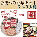 ボンカナール 合鴨つみれ鍋セット OF40 2〜3人前 鴨鍋 セット かも鍋 鴨肉 もも肉 送料無料 冬 定番鍋 ギフト