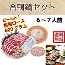 ボンカナール 合鴨鍋セット OF80 6〜7人前 かも鍋 送料無料 鍋パーティー おもてなし ギフト
