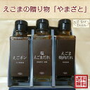 えごまの贈りもの「やまざと」オーサンファーム 島根県 えごま ポン酢 塩だれ 焼肉だれ 送料無料 えごま油 国産 就職 退職 お中元