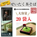 【はたけなか製麺】 ぜいたく茶そば 200g×20袋 茶来未 そば 国産 長野県産 そば
