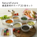 【コスモス食品】 Nature Future 厳選素材のスー...