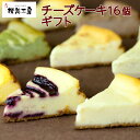 【桜慈工房】 冷凍 熟旨チーズケーキ16個ギフトセット 北海...