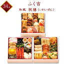 【ふく吉】 冷凍 和風おせち 祝膳 (い...