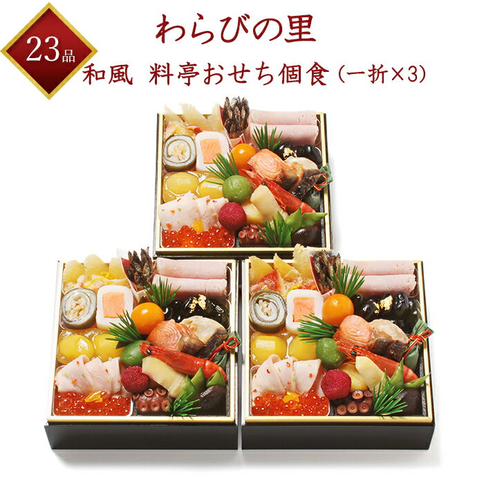 【京・料亭 わらびの里】 冷蔵 個食おせち 3折 wk18A 23品目 一段 1人前×3折 3人前 和風 料亭おせち 和風おせち 京都 霞中庵 料亭おせち 老舗料亭おせち 2023年おせち 生おせち 冷蔵おせち お節 御節 おせち料理 百貨店ブランド 早割 予約 ギフト 産地直送 送料無料 三人前