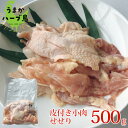【冷凍】九州産 うまかハーブ鳥 皮付き小肉 せせり 500g【業務用 国産 冷凍 せせり セセリ ネック 小肉 希少 皮付き】