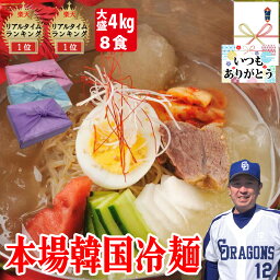 【冷麺】麺160g スープ340g 大量 8食セット 韓国料理 プロが選ぶ 冷麺とスープセット <strong>韓国冷麺</strong> 韓国 食品 麺 韓国<strong>そば粉</strong>冷麺 れいめん ネンミョン お好みの具材で <strong>そば粉</strong>冷麺 送料無料 母の日 お取り寄せ グルメ 父の日 お中元 お歳暮 誕生日 内祝い 【ハンサラン】