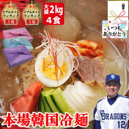 【冷麺】麺160g スープ340g 大量スープ 4食セット 本場韓国料理店 送料無料 プロが選ぶ 冷麺とスープセット 韓国食品 麺 韓国<strong>そば粉</strong>冷麺 レンミョン <strong>そば粉</strong>冷麺 れいめん お好みの具材で 母の日 お取り寄せ グルメ 父の日 お中元 お歳暮 誕生日 内祝い 【ハンサラン】