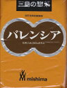 三島食品炊き込み用ごはんの素バレンシア