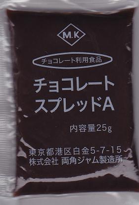 両角チョコレートクリーム(チョコレートスプレッドA)★ケース(25g×40)での販売★