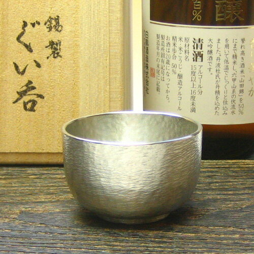 【名入れ無し】日本酒のための器　大阪錫器　ぐい呑み弥生　大阪浪華錫器 錫器 錫 酒器 還暦 ぐい呑み 猪口