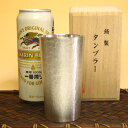 缶ビールが旨くなる『ちちんぷいぷい』で紹介！大阪錫器　シルキータンブラーロング誕生日プレゼントにもおすすめ！