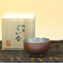 錫 酒器 【名入れ無し】 大阪錫器 ぐい呑み 片口朱イブシ 錫器 ぐいのみ お猪口 おちょこ 錫製品 酒器 酒 日本酒 退職祝 還暦祝 結婚祝い 内祝い プレゼント ギフト 誕生日プレゼント 記念品 御祝クリスマス クリスマスプレゼント