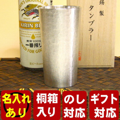 ★期間限定送料無料!★家飲みビールグラスの最高峰！■【名入れ有】大阪錫器　シルキータンブラーロング■大阪浪華錫器 錫器 錫 酒器 還暦 タンブラー ビアカップ【楽ギフ_包装】【楽ギフ_のし】【楽ギフ_のし宛書】【楽ギフ_名入れ】送料無料　名入れ　彫刻　誕生日　プレゼント母の日　父の日　ホワイトデー　お中元金婚式　銀婚式　結婚記念　古希　還暦祝い　内祝い錫婚　退職祝い　新築祝い