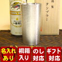 ★期間限定送料無料!★家飲みビールグラスの最高峰！■【名入れ有】大阪錫器　シルキータンブラーロング■大阪浪華錫器 錫器 錫 酒器 還暦 タンブラー ビアカップ