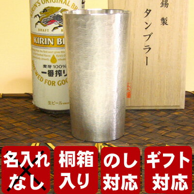 ★送料無料!★【名入れ無し】大阪錫器　シルキータンブラーロング母の日　父の日　プレゼント　お中元錫器 錫 酒器 還暦祝い　内祝い タンブラー ビアカップ 