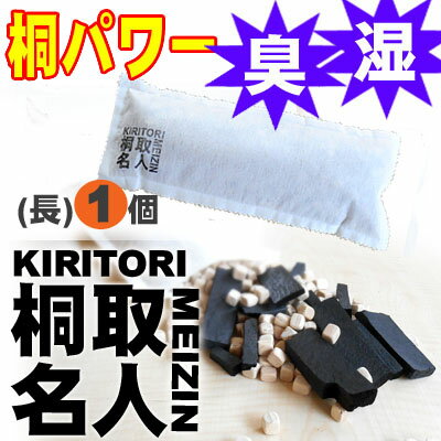 100％天然素材で安心！もう面倒な除湿・脱臭剤の交換はいらない！桐取名人(長)　靴・下駄箱…...:syokunin-soul:10001421