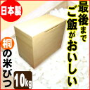 勲章受賞店の桐の米びつ無地10kg用/10kg/米