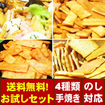 送料無料！職人手焼きおかき　おためし4点セット（お詰め合わせ）おかき おためし 詰め合わせ 　 