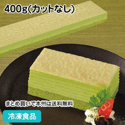 フリーカットケーキ <strong>ミルクレープ</strong>抹茶 400g(カットなし) 21741(冷凍食品 <strong>業務用</strong> 洋菓子 ケーキ デザート スイーツおやつ 大人数 バイキング)