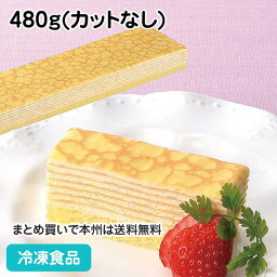 フリーカットケーキ <strong>ミルクレープ</strong> 480g(カットなし) 9325(冷凍食品 <strong>業務用</strong> バイキング 冷凍 洋菓子 ケーキ)