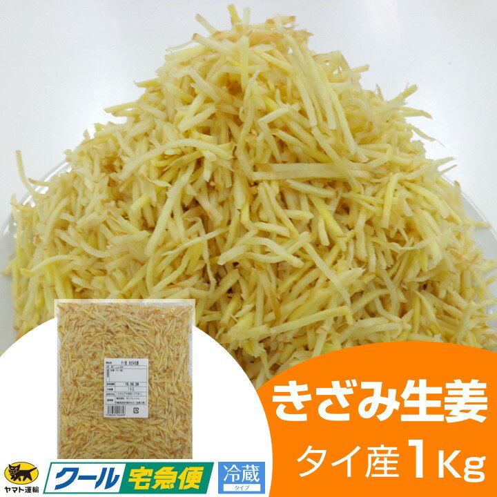 【冷蔵】【業務用】きざみ生姜1kg　タイ産【しょうが/効能/ラーメン屋/中華屋/根野菜/唐…...:syougakoubou:10000556