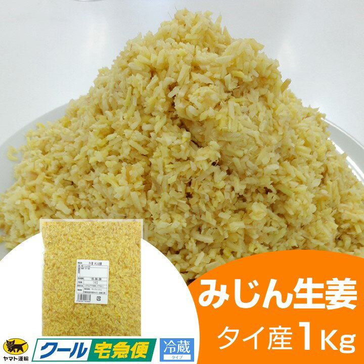 【冷蔵】【業務用】みじん切り生姜1kg　タイ産【しょうが/効能/ラーメン屋/中華屋/根野菜…...:syougakoubou:10000558