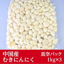 【冷蔵】中国産 ムキにんにく1kg×3パック 真空パック...