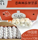 中国産　にんにく1kg x 10ネット【生鮮青果/ニンニク/効能/スタミナ/種子/根野菜/保存方法】