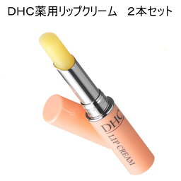 【5%OFFクーポン配布中◆4/19～5/5◆5000円以上購入で】<strong>DHC</strong>薬用<strong>リップ</strong>クリーム 2本セット 不良品交換 <strong>リップ</strong>スティック 唇 ぷるぷる 潤い 保湿 乾燥から守る 荒れ 化粧品 メイク道具 ケア ツヤ スキンケア 無香料 無着色 口紅 下地