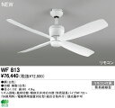 【送料無料】◇シーリングファン「WF813」LED
