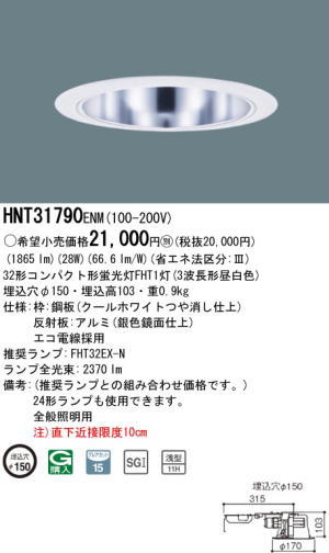 ◎△○パナソニック（panasonic）照明器具ツイン蛍光灯Wフリーダウンライト32形「HNT31790ENM」(hnt31790enm)☆PAD☆パナソニック☆ダウンライト☆照明セール【SD】