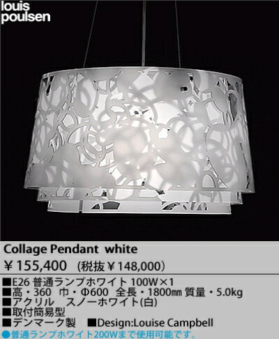 【送料無料】▲◎○◇ヤマギワ照明ペンダントランプ（ルイスポールセン）「Collage Pendant」(P3033W)【受注品の為キャンセルNG】【代金引換NG】●【2sp_120706_b】