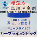 【あす楽対応】車用消臭剤 カーブライトンビッグサイズ 200ml 新車臭に効く! 業務用 車内置型消臭剤 /車内のホルムアルデヒド VOC タバコ用 体臭 ペット用 カビ臭 エアコン臭他 嫌なニオイ対策に 02P12Oct15