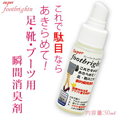 足のにおい・靴・ブーツの臭いを超消臭　スーパーフットブライトン【あす楽対応_東北】【あす楽対応_関東】【あす楽対応_甲信越】【あす楽対応_北陸】【あす楽対応_東海】【あす楽対応_近畿】【あす楽対応_中国】【msos】0413k【開発者も驚いた性能】足の臭い・靴の臭いをこれ以上無い性能で強力に消臭　ブライトンシリーズ最高傑作　スーパーフットブライトン　ネット限定で販売開始！