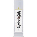 伊勢神宮御神號 掛軸 白緞子 一神唐花菱紋(菊紋・為書入)