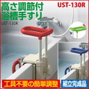 【浴槽手すり】安寿 浴槽手すりUST-130R/入浴補助用品/入浴手摺/お風呂用手すり/バスアーム/バスクリップ/浴そう手すり/ アロン化成