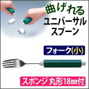 【介護用スプーン・フォーク】曲げれるユニバーサルスプーン【フォーク(小)/スポンジ丸形18mm付】/自助具/福祉用スプーン・フォーク/斉藤工業